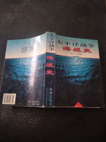 太平洋战争海战史