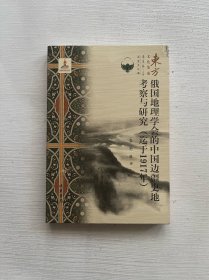 俄国地理学会的中国边疆史地考察与研究（迄于1917年） --东方文化集成