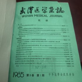 武汉医学杂志1985年-1986年（第9.10期）