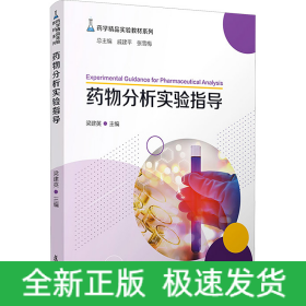 藥物分析實驗指導(dǎo)