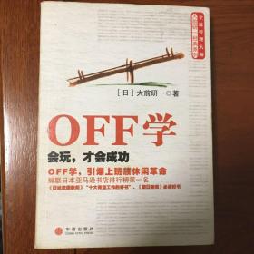 OFF学：会玩，才会成功