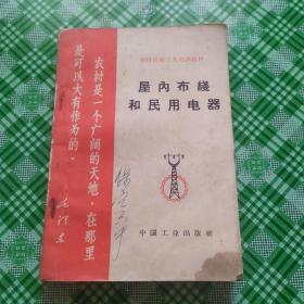 屋内布线和民用电器