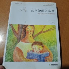 故事知道怎么办：如何让孩子有令人惊喜的改变