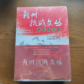 赣州抗战文丛