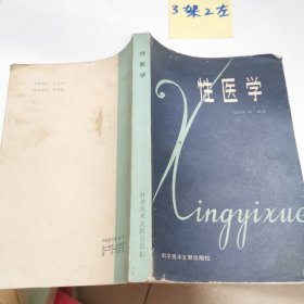 性医学