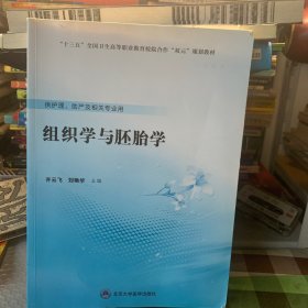 组织学与胚胎学/“十三五”全国卫生高等职业教育校院合作“双元”规划教材