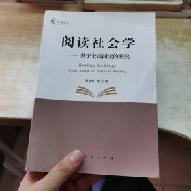 阅读社会学：基于全民阅读的研究