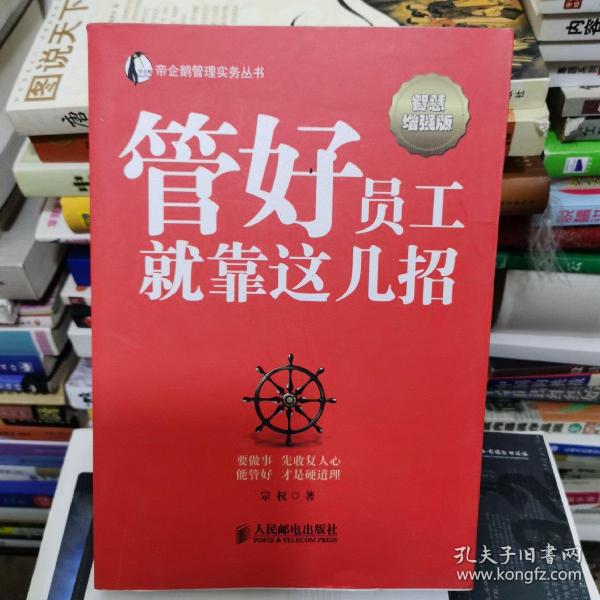 帝企鹅管理实务丛书：管好员工就靠这几招（智慧增强版）