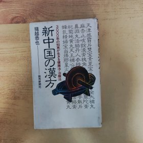 新中国的汉方