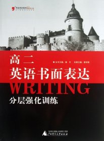 黑皮英语系列：高2英语书面表达分层强化训练（2013修订版）