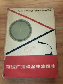 有线广播设备电路图集