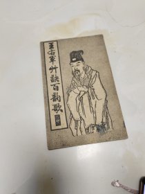 王右军州诀百韵歌