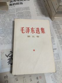 毛选 第五卷