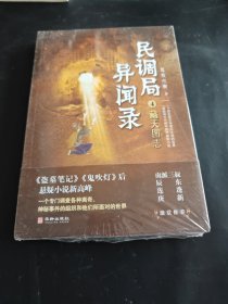 民调局异闻录4藏天图志 2020年全新修订版（动画《民调局异闻录》原著）