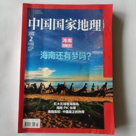 中国国家地理:海南还有梦吗？