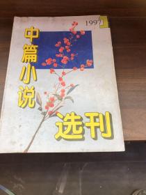 中篇小说选刊 1997 1