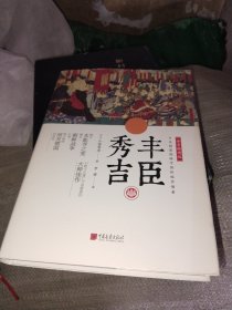 丰臣秀吉 中画史鉴-精装全景插图版