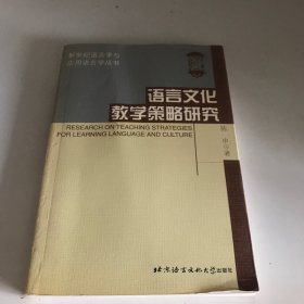 语言文化教学策略研究