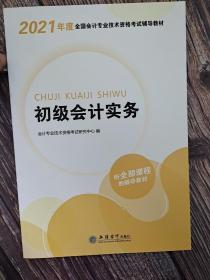 华图教育2021版全国会计专业技术资格考试辅导教材初级会计实务