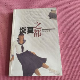 炎夏之都