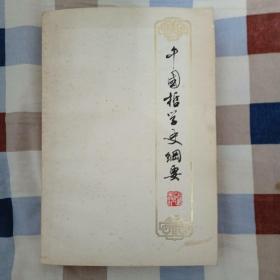 中国哲学史纲要（馆藏）