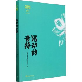 跳动的音符