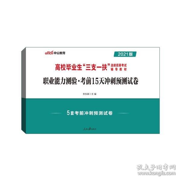 中公2018高校毕业生三支一扶选拔招募考试辅导教材职业能力测验考前15天冲刺预测试卷