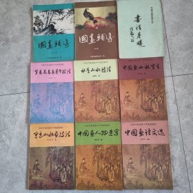 中国书画函授大学国画教材九本合售