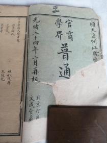 光绪三十四年（1908）二月《学界普通尺牍》