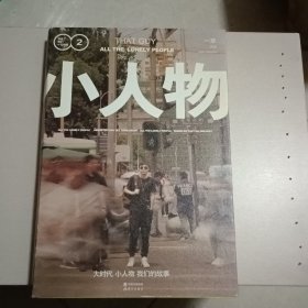 小人物：毕业了我们一无所有2 签赠本