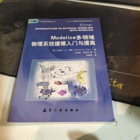 Modelica多领域物理系统建模入门与提高