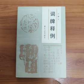 词牌释例 正版书籍，保存完好，实拍图片，一版一印