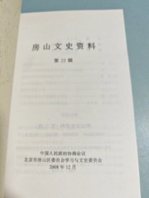 房山文史资料（第二十二辑）