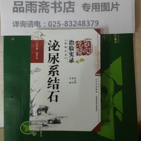 百家名医治疗实录：泌尿系结石