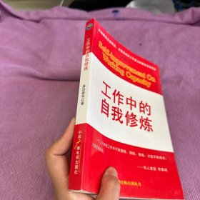 工作中的自我修炼