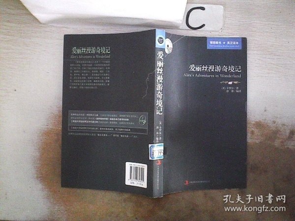 英语大书虫世界文学名著文库·新版世界名著系列：爱丽丝漫游奇境记（英汉对照）