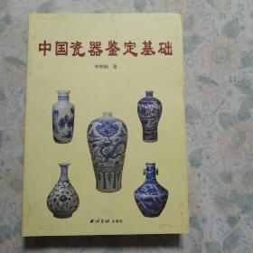 中国瓷器鉴定基础