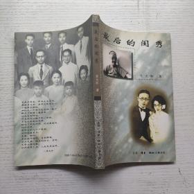 最后的闺秀  中国著名语言学家、“汉语拼音之父”周有光代张允和签赠本