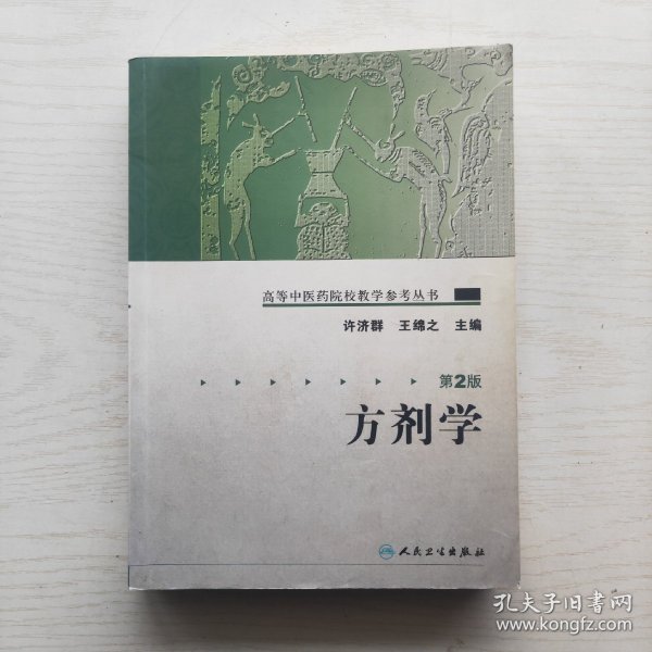 高等中医药院校教学参考丛书·方剂学（二版）