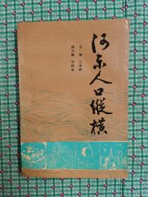 河东人口纵横