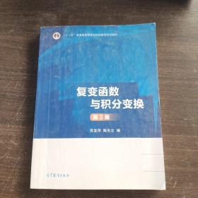 复变函数与积分变换（第3版）/“十二五”普通高等教育本科国家级规划教材