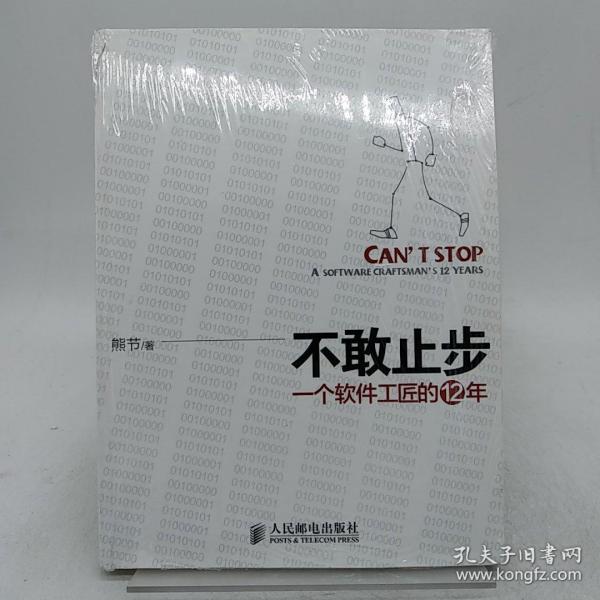 不敢止步：一个软件工匠的12年