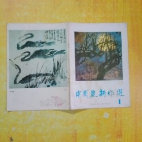 中国鱼新作选:1