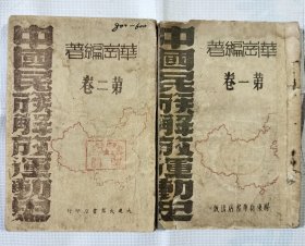 《中国民族解放运动史》一套2本。