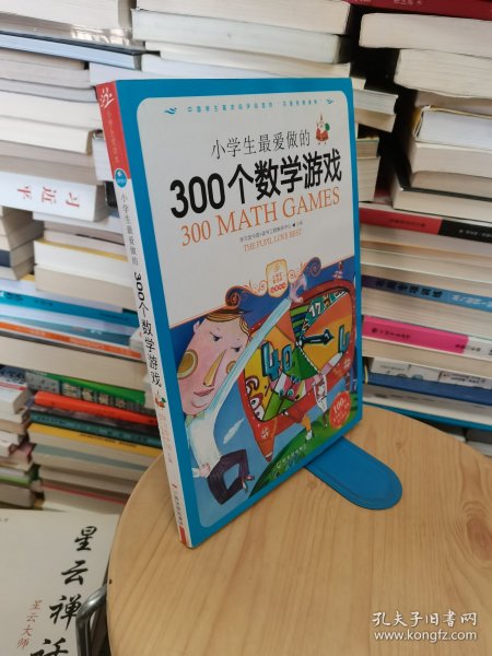 小学生最爱做的300个数学游戏