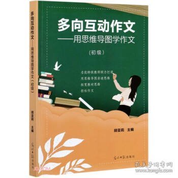 多向互动作文--用思维导图学作文(初级)