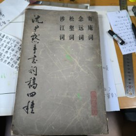 沈尹默手書詞稿四種（一冊全）