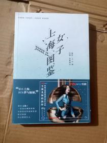 正版实拍：上海女子图鉴  书脊有据口