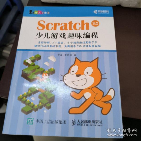 Scratch 3.0少儿游戏趣味编程 