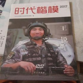 时代楷模2017王锐（DVD）